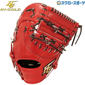 野球 ハイゴールド 軟式ファーストミット 己極 SRバーニングオレンジ ファースト 一塁手用 OKG-510F Hi-Gold 野球用品 スワロースポーツ