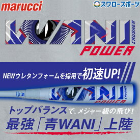 野球 マルーチ マルッチ ワニクラッシャーパワー 青ワニ 軟式バット 一般用 大人用 トップバランス WANI CRUSHER POWER 軟式野球 MJJSBBWP marucci 野球用品 スワロースポーツ