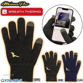 ブレスサーモ 野球 手袋 防寒 ミズノプロ ミズノ MIZUNO PRO ニットグローブ タッチパネル対応 スマホ対応 防寒グッズ 防寒手袋 冬用 寒さ対策 滑り止め付き 日本製 秋冬12JYAA01 Mizuno クリスマスプレゼント 野球用品 スワロースポーツ