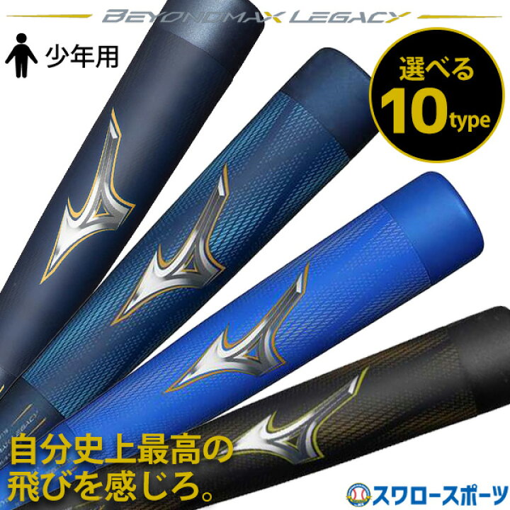 楽天市場】☆ 野球 ミズノ ビヨンドマックスレガシー ビヨンドレガシー 