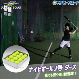野球 フィールドフォース ナイトボール J号 ダース FNB-6812JYN Fieldforce 野球用品 スワロースポーツ