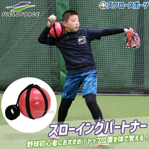 �_19���E20������N�[�|���^ �싅 �t�B�[���h�t�H�[�X �g���[�j���O �X���[�C���O�p�[�g�i�[ FSLP-18P Fieldforce �N���X�}�X�v���[���g �싅�p�i �X�����[�X�|�[�c