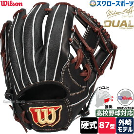 野球 硬式グローブ 内野手用 ウィルソン グラブ 硬式用 一般用 内野 Staff DUAL デュアル 87型 小指2本 コユニ プロモデル 選手モデル 外崎モデル M チャップマンモデル WBW102906 Wilson 野球用品 スワロースポーツ HWY87