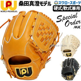 野球 ワールドペガサス 硬式用 軟式用 兼用 グローブ グラブ 桑田真澄モデル ピッチャー 投手用 内野手用 右投用 左投用 Special Order MK スペシャルオーダー WGN5SOMK worldpegasus 野球用品 スワロースポーツ