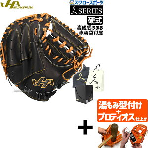 【プロティオス型付け込み/代引、後払い不可 】野球 ハタケヤマ キャッチャーミット 久 硬式 キャッチャーミット 捕手用 一般 シェラームーブ Q-OK HATAKEYAMA 野球部 高校野球 部活 大人 硬式用