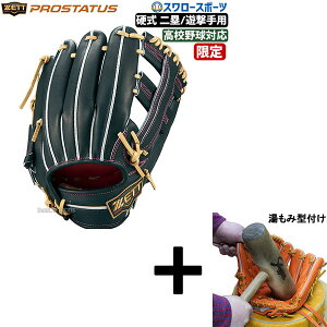 \24日・25日全品ポイント5倍/ 【湯もみ型付け込み/代引、後払い不可 】野球 ゼット ZETT 限定カラー 硬式グローブ グラブ プロステイタス SE 二塁手・遊撃手用 挟み捕り 中村タイプ 高校野球
