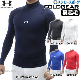 ＼14日・15日全品ポイント倍率↑↑／ 野球 アンダーシャツ アンダーアーマー 冬用 裏起毛 大人 長袖 モックネック ハイネック フィット コールドギアーマー メンズ レディース 保温性 軽量 暖かい 冬対策 下着 トップス 1375374 防寒 スワロースポーツ