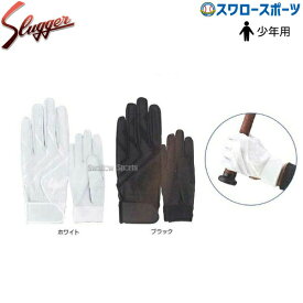 【S】野球 久保田スラッガー 少年用 バッティング手袋（片手）S-507J スラッガー バッティンググローブ 少年野球 野球用品 スワロースポーツ