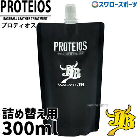 野球 和牛JB プロティオス 詰め替え用 汚れ落とし オイル スプレー グローブお手入れ メンテナンス オイル グローブ 手入れ 道具 グラブ用 ミット用 液体トリートメント 300ml PROTEIOS JB-PRT 牛脂 革 野球用品 スワロースポーツ