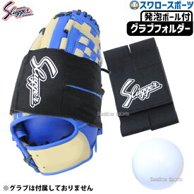 野球 久保田スラッガー メンテナンス グラブフォルダー 発泡ボール付 C-500 野球用品 スワロースポーツ