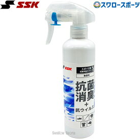 野球 SSK エスエスケイ アクセサリー メンテナンス 抗菌消臭スプレー 無香料 AS270M SSK 野球用品 スワロースポーツ