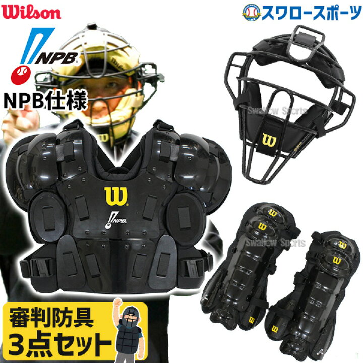 Wilson NPB審判用防具 プロテクターセット 楽天市場】＼20日：P5倍＋5 