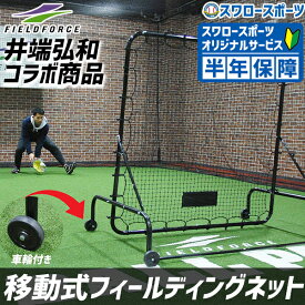 野球 フィールドフォース 移動式 フィールディングネット 井端弘和 1.5×1.5 FMFN-1515 硬式対応 練習 自宅 壁当て 室内 Fieldforce 野球用品 スワロースポーツ