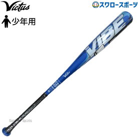 野球 ビクタス ヴィクタス 軟式 金属 バット VIBE JSBB - JR.2 少年用 トップミドルバランス VJJSBBVIBJ2 marucci 野球用品 スワロースポーツ