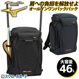 野球 リュック 大人 大容量 大型 約46L ミズノプロ MIZUNO PRO オールインワンバックパック 1FJDB000 バット収納 野球バッグ バックパック リュックサック デイパック バッグ MIZUNO 野球用品 スワロースポーツ