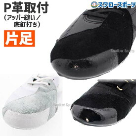 【代引、後払い不可/最短7～9日後出荷】 野球 スワロースポーツ スパイク 野球 P革取付 Pカバー（アッパー縫い／底釘打ち） 180004 野球スパイク SWメンテ 野球部 野球用品 スワロースポーツ