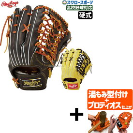 【プロティオス型付け込み/代引、後払い不可 】野球 ローリングス 硬式グローブ グラブ 軽量 HOH JAPAN 外野 外野手用 右投用 左投用 GH5HJR89 RAWLINGS 野球用品 スワロースポーツ