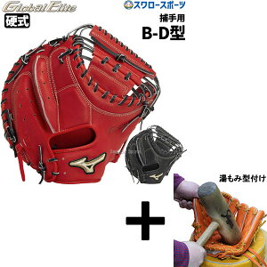 【湯もみ型付け込み/代引、後払い不可 】野球 ミズノ 硬式ミット 硬式 硬式用 キャッチャーミット ミット グローバルエリート 號SAKEBI 捕手用 B-D型 1AJCH32500 MIZUNO 野球用品 スワロースポーツ