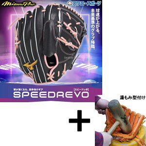【湯もみ型付け込み/代引、後払い不可 】野球 ミズノ 限定 軟式グローブ グラブ 大人用 一般 軟式野球 草野球 プロモデル ミズノプロ 伊藤大海モデル スピードレボ SPEEDREVO 球が速くなる ピ