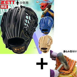【湯もみ型付け込み/代引、後払い不可 】野球 ゼット 限定 少年用 軟式 グローブ グラブ ソフトステア シリーズ オールラウンド用 右投用 左投用 サイズL 少年 小学生 子供 少年野球 ジュニ