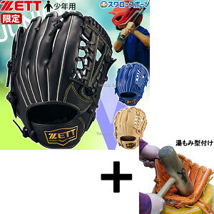 【湯もみ型付け込み/代引、後払い不可 】野球 ゼット 限定 少年用 軟式 グローブ グラブ ソフトステア シリーズ オールラウンド用 右投用 左投用 サイズLL 少年 子供 小学生 少年野球 ジュニ