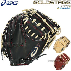 \24日・25日全品ポイント5倍/ 野球 アシックス ベースボール 硬式キャッチャーミット ゴールドステージ I-PRO キャッチャー 捕手用 3121B381 ASICS 野球用品 スワロースポーツ