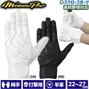 \24日・25日全品ポイント5倍/ 野球 ミズノ 打者用 手袋 モーションアークUF 高校野球ルール対応モデル バッティング用 両手用 ミズノプロ 高校野球対応 1EJEH260 MIZUNO 野球用品 スワロースポ