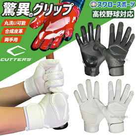 ＼19.20日連続ポイントセール／ カッターズ 野球 バッティンググローブ バッティング 手袋 高校野球対応 バッティング手袋 高校野球ルール対応モデル 両手用 パワーコントロール 4.0 ソリッド C-TACK B444S バッティンググラブ 野球部 野球用品 スワロースポーツ