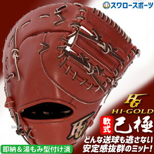 野球 ハイゴールド Hi-Gold 軟式ファーストミット 湯もみ型付け済 一塁手用 己極 OKG-410FKZ 野球用品 スワロースポーツ