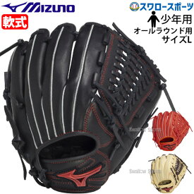 野球 ミズノ 軟式グローブ 軟式 グローブ グラブ ジュニア 少年 子供 少年野球 軟式用 WILL DRIVE RED IBE オールラウンド用 サイズL 1AJGY32430 MIZUNO 野球用品 スワロースポーツ