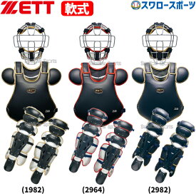 野球 ゼット 限定 キャッチャー防具 3点セット 軟式 一般 大人 軟式防具 キャッチャー セット プロテクター レガース マスク 捕手用 BL3052 ZETT 軟式野球 クリスマスプレゼント 野球用品 スワロースポーツ
