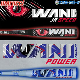 野球 マルーチ マルッチ ワニクラッシャー 大人 ウレタン 赤ワニ 青ワニ 軟式バット 軟式野球 MJJSBBWSET 83cm 84cm 85cm marucci 野球用品 スワロースポーツ