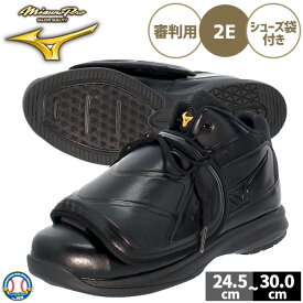 野球 審判 シューズ 球審用 主審 塁審 アンパイア 審判シューズ 審判用品 ミズノプロ MIZUNO 大人 一般 11GU2300 野球用品 スワロースポーツ
