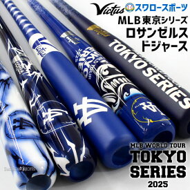 野球 ヴィクタス ビクタス MLB 東京シリーズ 記念バット BatKing デザイン ドジャース TOKYO SERIES LA DODGERS VMLBSMTS-LAD victus 野球用品 スワロースポーツ