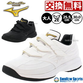 ＼19.20日連続ポイントセール／ 野球 トレーニングシューズ ミズノ ミズノプロ 白 アップシューズ ライトレボ トレーナー 黒 ベルクロ ベルト 2E相当 ローカット 11GT2200 靴 大人 一般 野球用品 スワロースポーツ