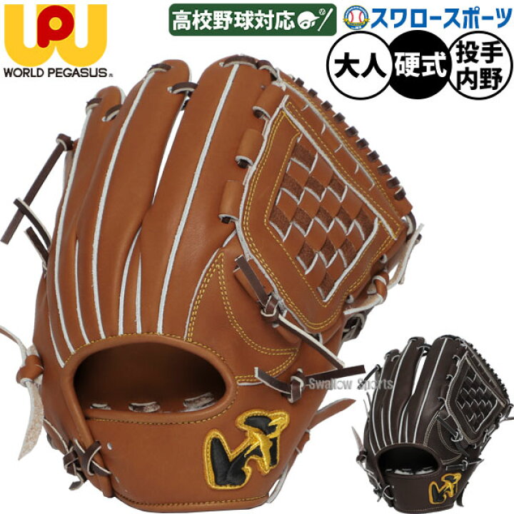 楽天市場】野球 ワールドペガサス 硬式グローブ グラブ グランド 