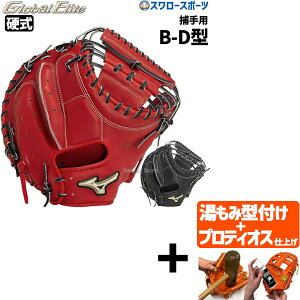\24日・25日全品ポイント5倍/ 【プロティオス型付け込み/代引、後払い不可 】野球 ミズノ 硬式ミット 硬式 硬式用 キャッチャーミット ミット グローバルエリート 號SAKEBI 捕手用 B-D型 1AJCH3