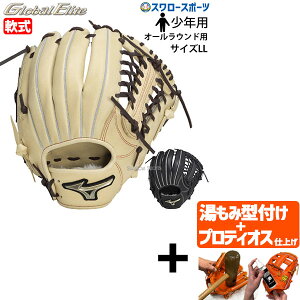 【プロティオス型付け込み/代引、後払い不可 】野球 ミズノ 軟式グローブ 軟式 グローブ グラブ ジュニア 少年 子供 少年野球 軟式用 グローバルエリート Hselection SIGNA オールラウンド用 サ