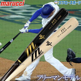 野球 マルーチ マルッチ バット 硬式用 フレディ・フリーマン選手モデル 木製 硬式木製 バット FREEMAN5 JAPAN PRO EXCLUSIVE ドジャース BFJマーク入 MVEJFREEMAN5-1 限定 marucci 野球用品 スワロースポーツ
