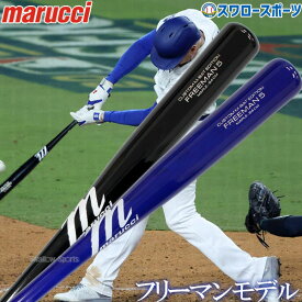 野球 マルチ マルーチ マルッチ バット 軟式用 フレディ・フリーマン選手モデル 木製 軟式木製バット FREEMAN5 JAPAN PRO EXCLUSIVE ドジャース BFJマーク入 MVEJFREEMAN5-2 限定 marucci 野球用品 スワロースポーツ