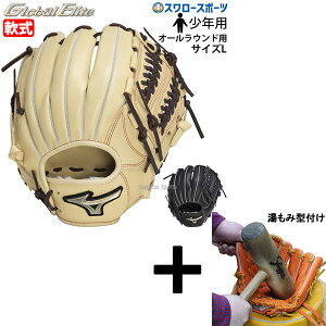 【湯もみ型付け込み/代引、後払い不可 】野球 ミズノ 軟式グローブ 軟式 グローブ グラブ ジュニア 少年 子供 少年野球 軟式用 グローバルエリート Hselection SIGNA オールラウンド用 サイズL 1AJ
