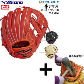 【湯もみ型付け込み/代引、後払い不可 】野球 ミズノ 軟式グローブ 軟式 グローブ グラブ ジュニア 少年 子供 少年野球 軟式用 WILL DRIVE RED IBE オールラウンド用 サイズM 1AJGY32420 MIZUNO 野球用品 スワロースポーツ