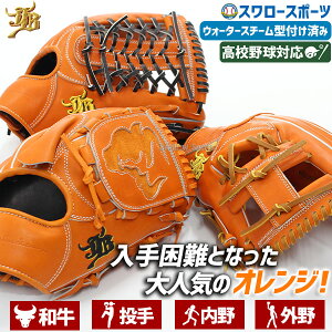 野球 和牛JB JB 硬式グロ―ブ グラブ オレンジ 和牛JBグローブ 投手用 二塁手 遊撃手 三塁手 内野手用 外野手用 高校野球対応 ウォータースチーム型付け済み 和牛JBグローブ JB23-ORWS 野球用品