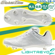 ＼14日・15日:5%OFFクーポン／ 野球 スパイク ミズノ 白 ホワイト 金具 白スパイク ライトレボエリート2 …