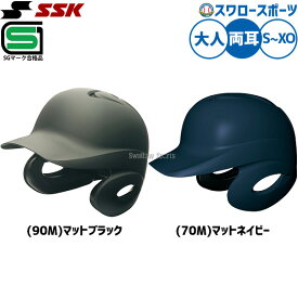 野球 SSK エスエスケイ JSBB公認 軟式 打者用 ヘルメット 両耳付き 艶消し H2500M SGマーク対応商品 野球部 軟式野球 軟式用 野球用品 スワロースポーツ