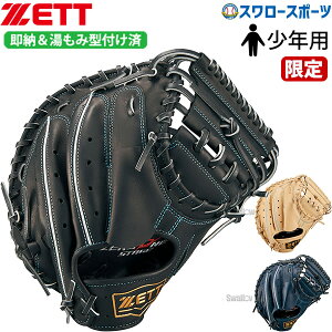 \24日・25日全品ポイント5倍/ 野球 ゼット 限定 限定カラー 湯もみ型付け済み 少年用 軟式 キャッチャーミット ミット ゼロワン ステージ シリーズ 捕手用 右投用 少年 ジュニア キャッチャ