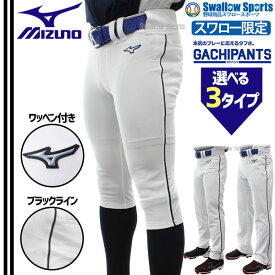 野球 ユニフォームパンツ ライン加工 ミズノ スワロー限定 ユニホーム ウェア 野球 下 ライン ズボン GACHI ブラックライン入り 足掛け式 ストレート 足掛けなし ストレート ショートフィット ガチパンツ miz-linepants09 野球用品 スワロースポーツ