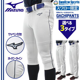 ＼10日(日)全品ポイント5倍／ 野球 ユニフォームパンツ ライン加工 ミズノ スワロー限定 ユニホーム ウェア 野球 下 ライン ズボン GACHI ネイビーライン入り 足掛けなし ストレート 足掛け式 ストレート ショートフィット ガチパンツ miz-linepa