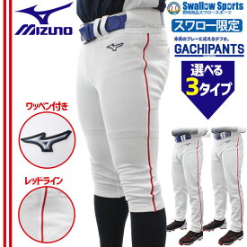 野球 ユニフォームパンツ ライン加工 ミズノ スワロー限定 ユニホーム ウェア 野球 下 ライン ズボン GACHI レッドライン入り 足掛けなし ストレート 足掛け式 ストレート ショートフィット ガチパンツ miz-linepants62 野球用品 スワロースポーツ