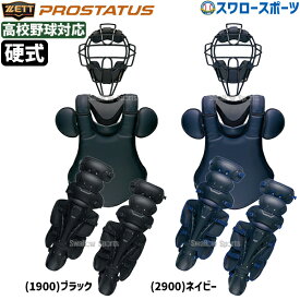 ＼1日(金)ポイント5倍対象／ 野球 ゼット プロステイタス 硬式 キャッチャー 防具 3点セット 高校野球対応 プロテクター マスク レガーツ レガース キャッチャーギア 捕手 PROSTATUS 硬式野球 硬式用 BLM1238-BLP1208-BLL1210A ZETT 野球用品 スワロースポーツ